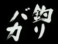 天才・魚取り2002 第2夜